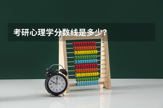 考研心理学分数线是多少?