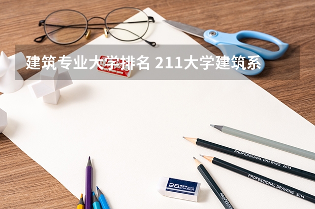 建筑专业大学排名 211大学建筑系排行榜