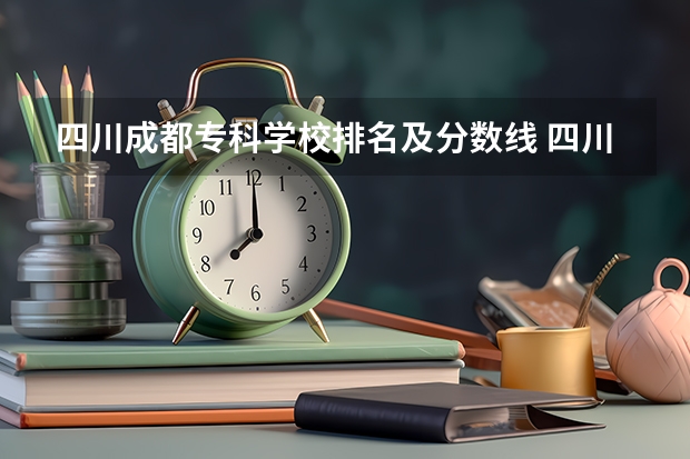 四川成都专科学校排名及分数线 四川各大学录取分数线