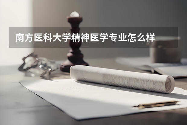 南方医科大学精神医学专业怎么样