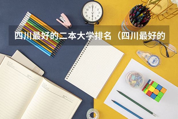 四川最好的二本大学排名（四川最好的二本大学排名）