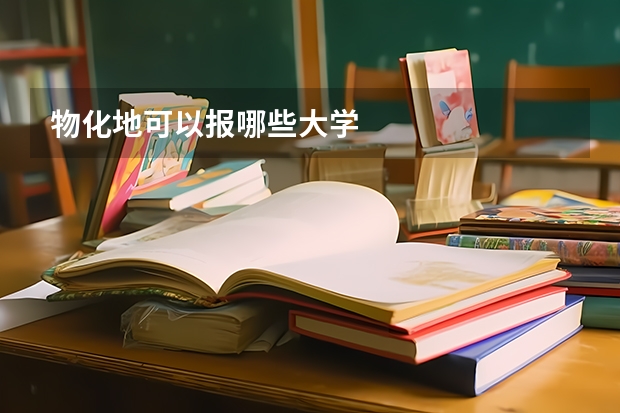 物化地可以报哪些大学
