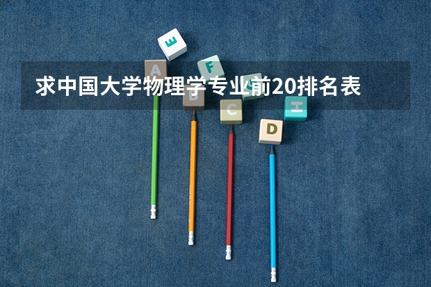求中国大学物理学专业前20排名表 量子物理最好的大学排名
