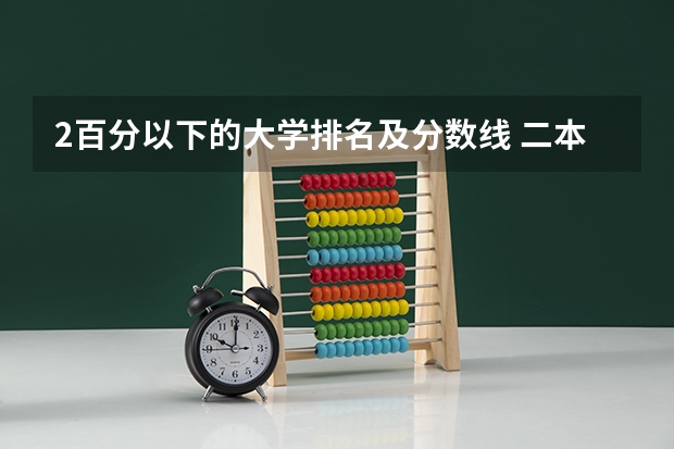 2百分以下的大学排名及分数线 二本公办大学排名榜及分数线