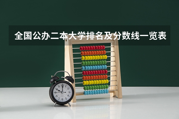 全国公办二本大学排名及分数线一览表 全国所有公办二本大学及分数