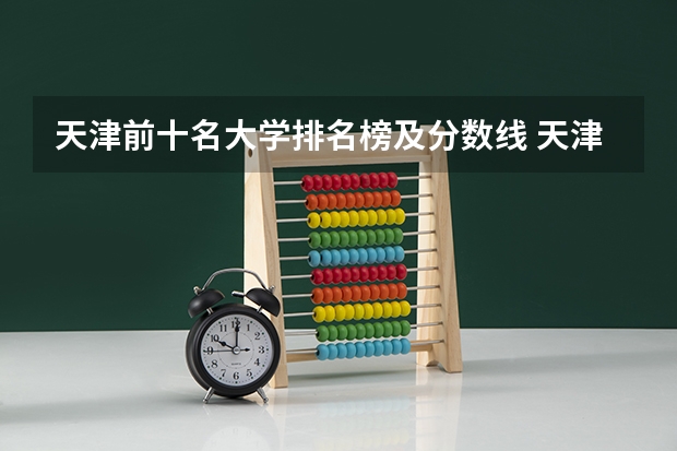 天津前十名大学排名榜及分数线 天津专科大学排名及分数线