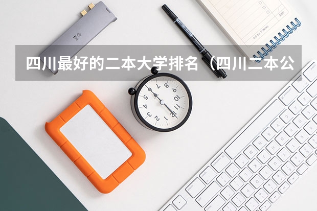 四川最好的二本大学排名（四川二本公办学校排名）