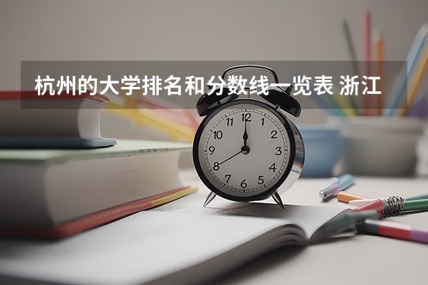杭州的大学排名和分数线一览表 浙江省师范类大学排名及分数线