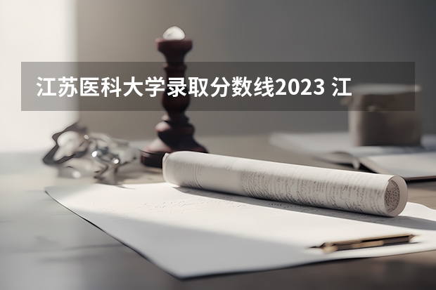 江苏医科大学录取分数线2023 江苏医学类大学排名及分数线
