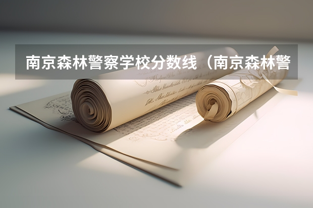 南京森林警察学校分数线（南京森林警察学院浙江录取分数）