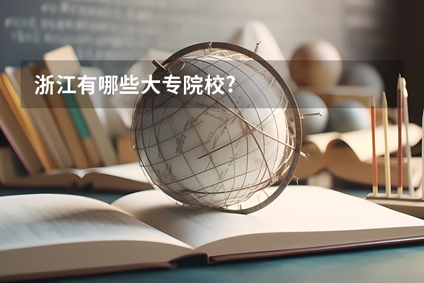 浙江有哪些大专院校?
