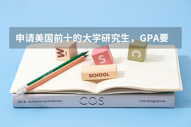 申请美国前十的大学研究生,GPA要求是多少