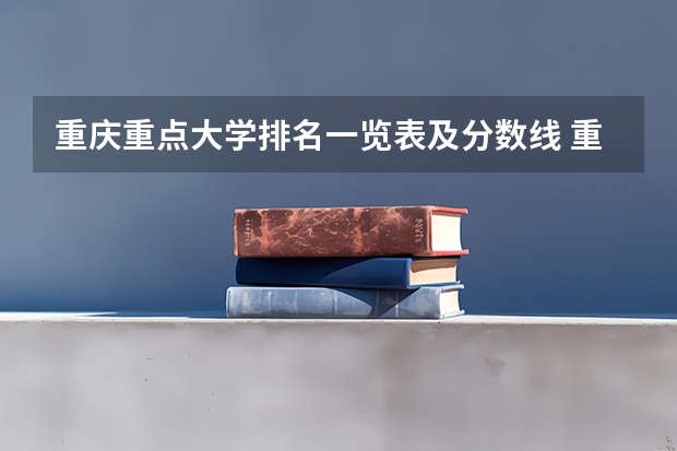 重庆重点大学排名一览表及分数线 重庆所有大学排名一览表