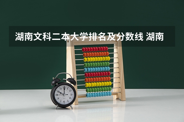 湖南文科二本大学排名及分数线 湖南各大学投档线2023