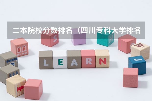 二本院校分数排名（四川专科大学排名及分数线）