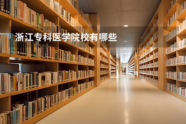 浙江专科医学院校有哪些