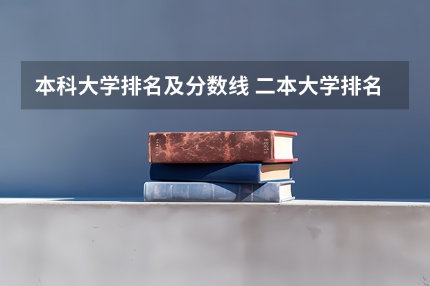 本科大学排名及分数线 二本大学排名及分数线