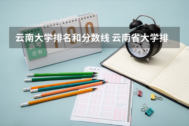 云南大学排名和分数线 云南省大学排名一览表及分数线