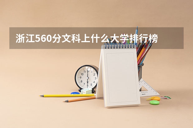 浙江560分文科上什么大学排行榜