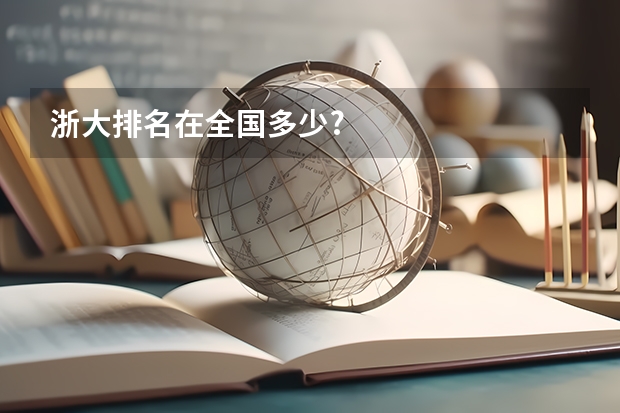 浙大排名在全国多少?