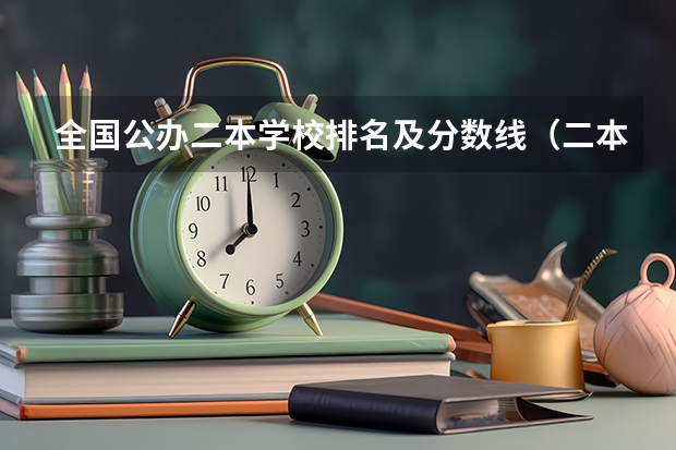 全国公办二本学校排名及分数线（二本大学排名及分数线）