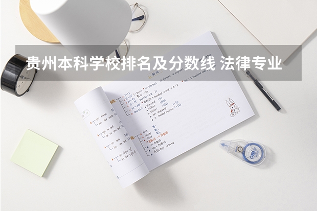 贵州本科学校排名及分数线 法律专业学校全国排名及分数线