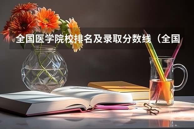 全国医学院校排名及录取分数线（全国中医药大学录取分数线排名）