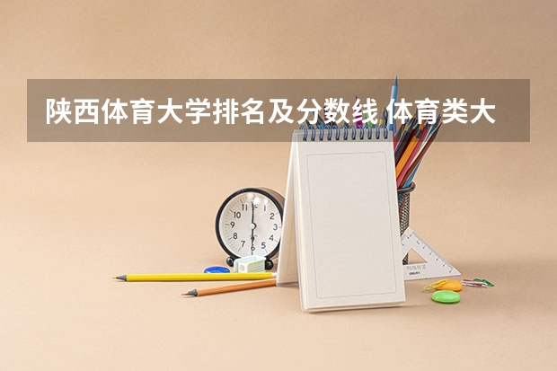 陕西体育大学排名及分数线 体育类大学排名