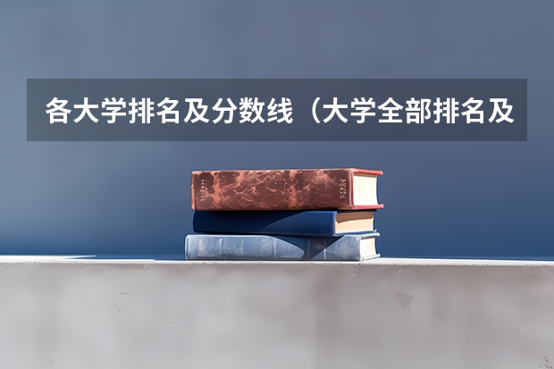 各大学排名及分数线（大学全部排名及分数线）