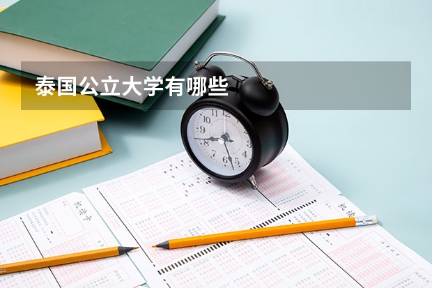泰国公立大学有哪些