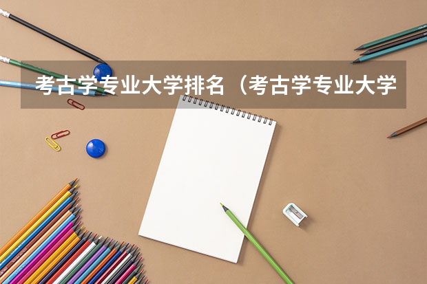 考古学专业大学排名（考古学专业大学排名）