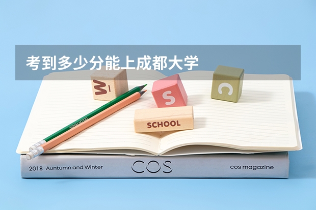 考到多少分能上成都大学
