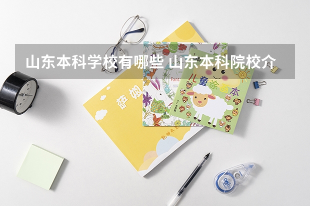 山东本科学校有哪些 山东本科院校介绍