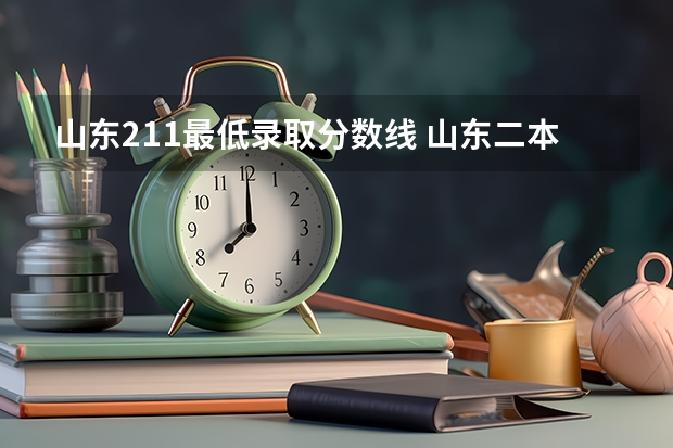 山东211最低录取分数线 山东二本录取分数最低的大学