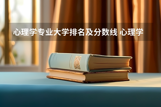 心理学专业大学排名及分数线 心理学好的大学排名及分数线