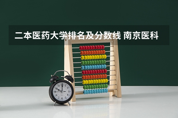 二本医药大学排名及分数线 南京医科大学口腔医学分数线