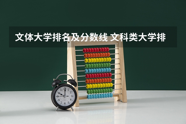 文体大学排名及分数线 文科类大学排名一览表及分数线