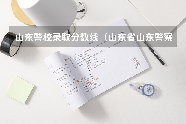山东警校录取分数线（山东省山东警察学院招生录取分数线）