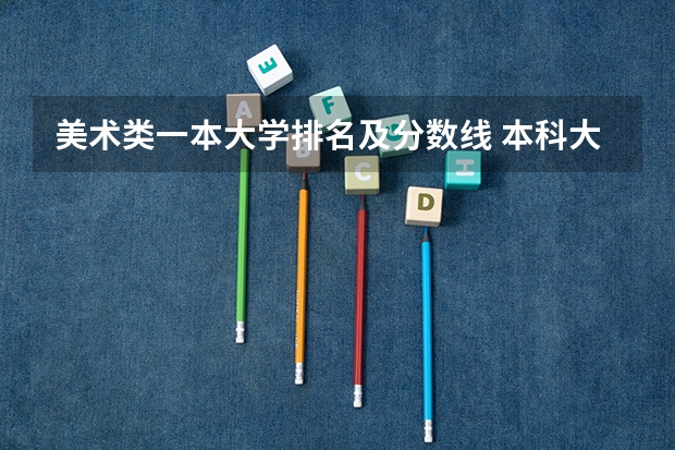 美术类一本大学排名及分数线 本科大学排名及分数线