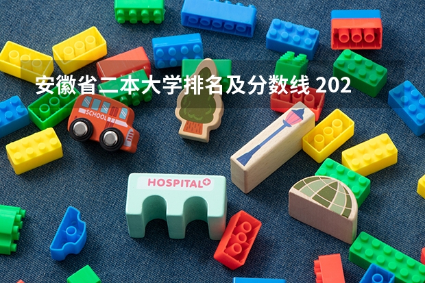 安徽省二本大学排名及分数线 2023年安徽高考:全国211/985大学在安徽的录取分数线及排名情况