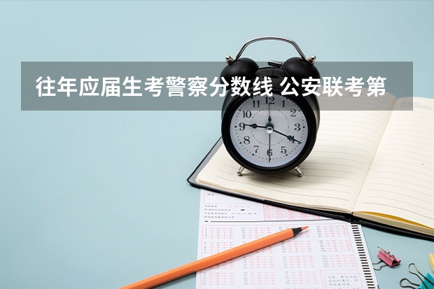 往年应届生考警察分数线 公安联考第一批岗位面试成绩