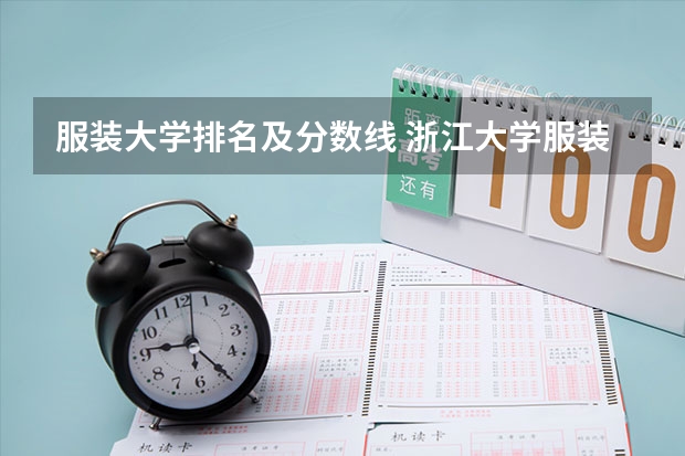 服装大学排名及分数线 浙江大学服装设计专业分数