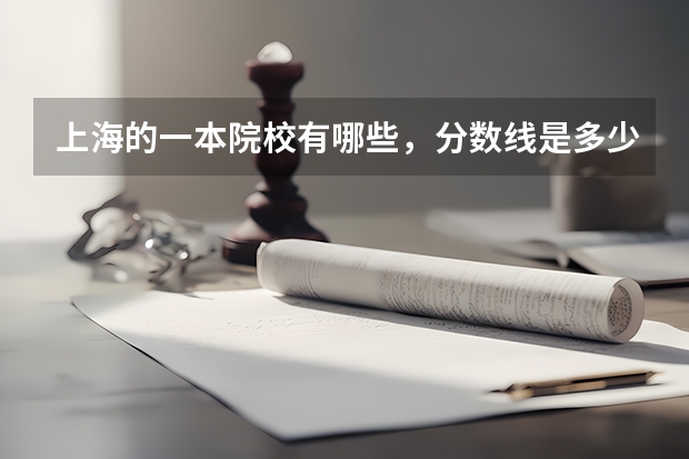上海的一本院校有哪些，分数线是多少