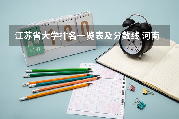 江苏省大学排名一览表及分数线 河南省大学排名及录取分数线