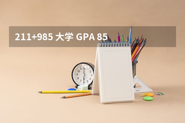 211+985 大学 GPA 85 雅思6.5 想去英国读研 大概能申请排名多少的学校呢?