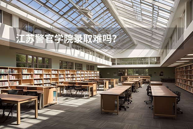 江苏警官学院录取难吗？