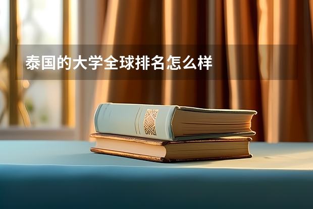 泰国的大学全球排名怎么样