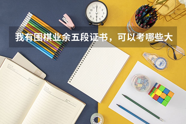我有围棋业余五段证书，可以考哪些大学？
