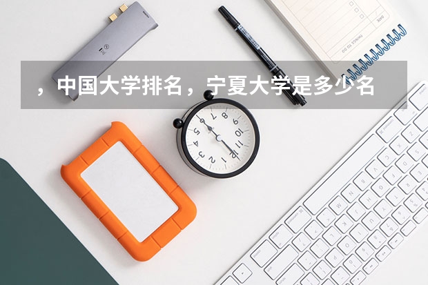 ，中国大学排名，宁夏大学是多少名