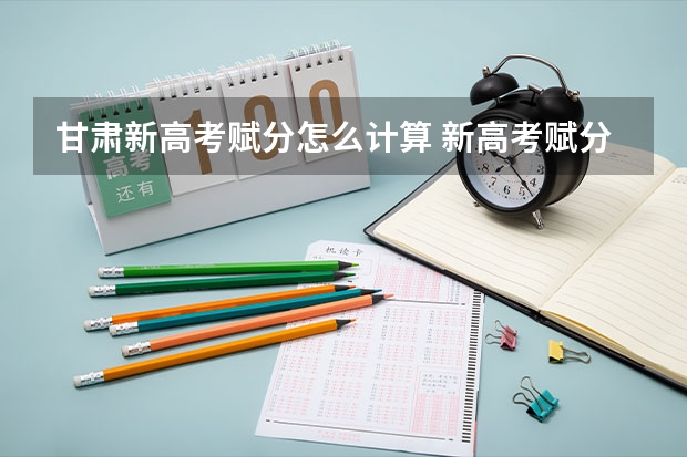 甘肃新高考赋分怎么计算 新高考赋分